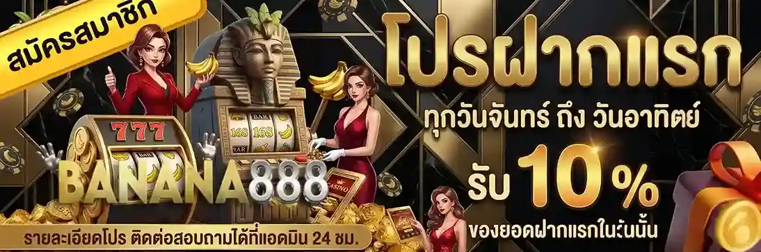 banana888 ทางเข้า